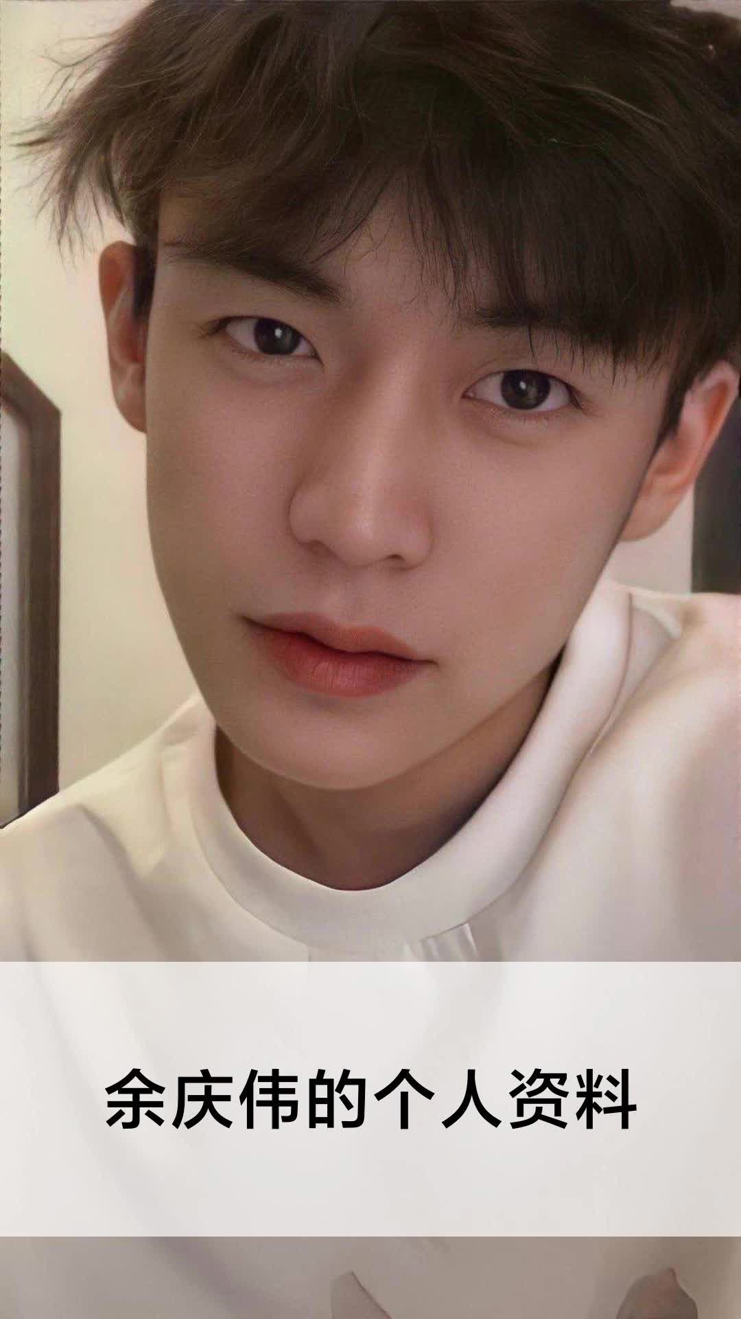 余庆伟的个人资料