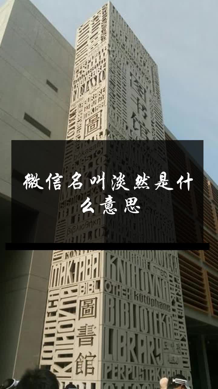 微信名叫淡然是什么意思