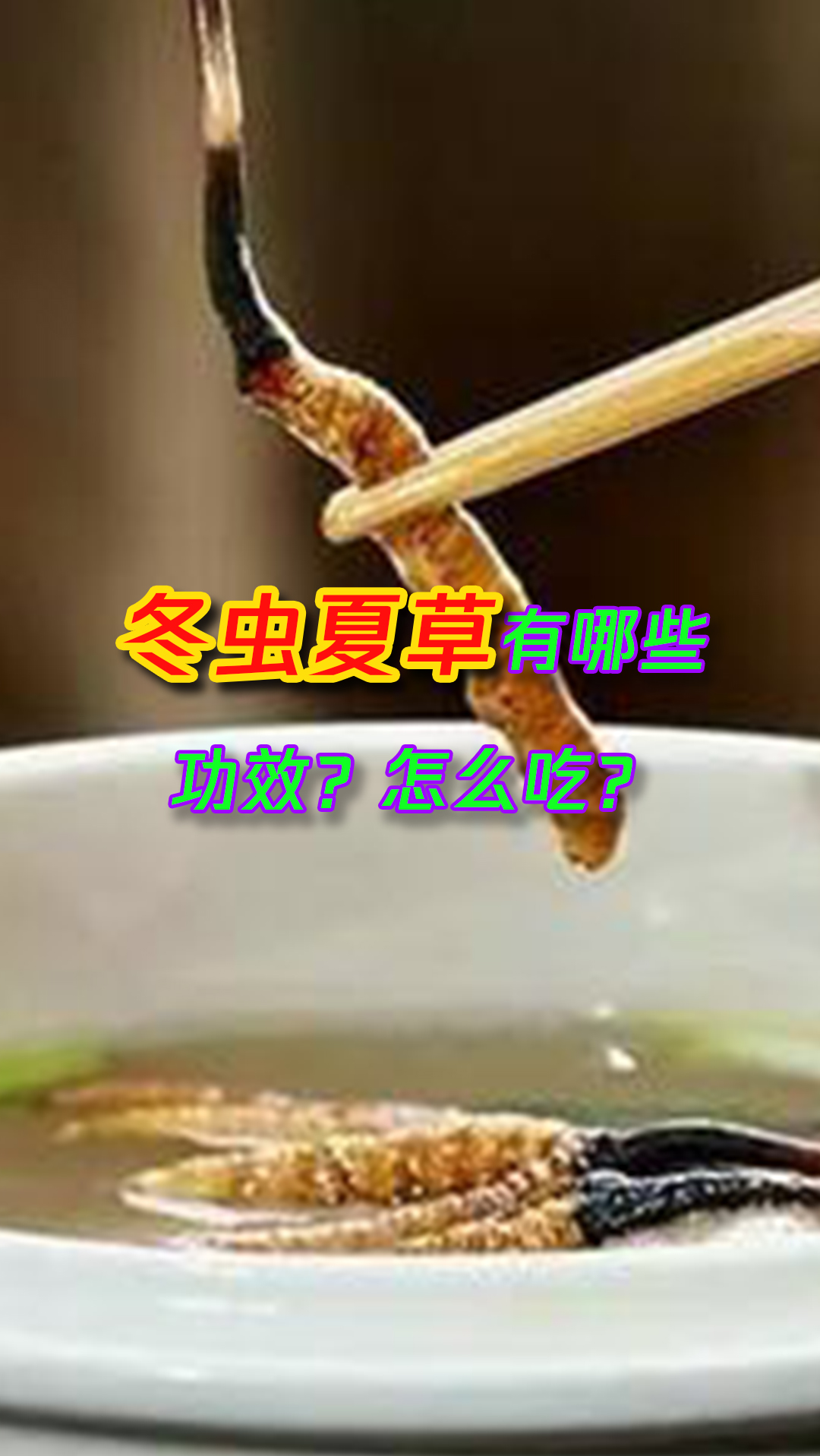#健康养生#冬虫夏草的两个食疗方,有这些症状的人不要错过!