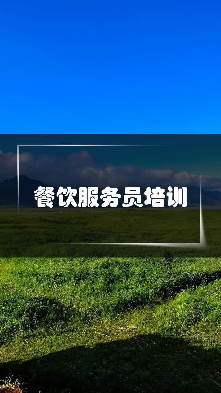 餐饮服务员培训