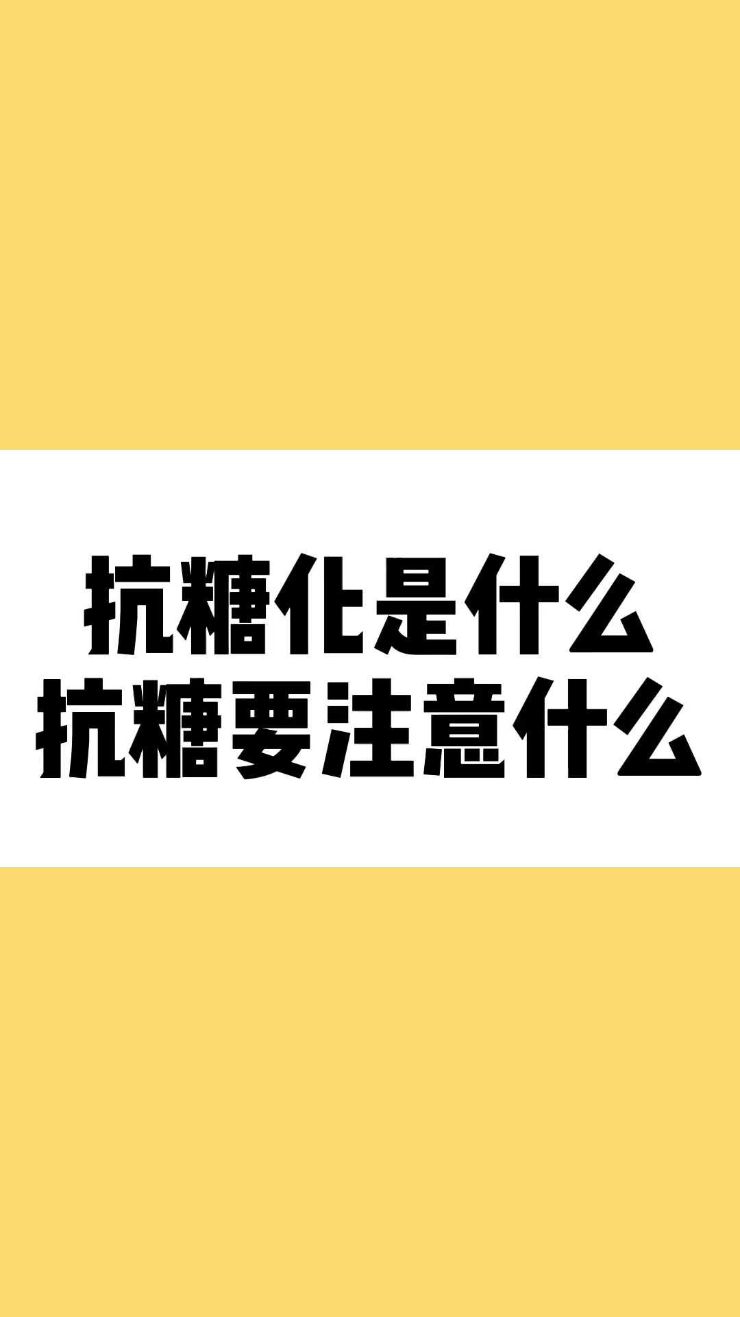 #抗糖化#抗糖化需要注意什么,抗糖能吃生什么