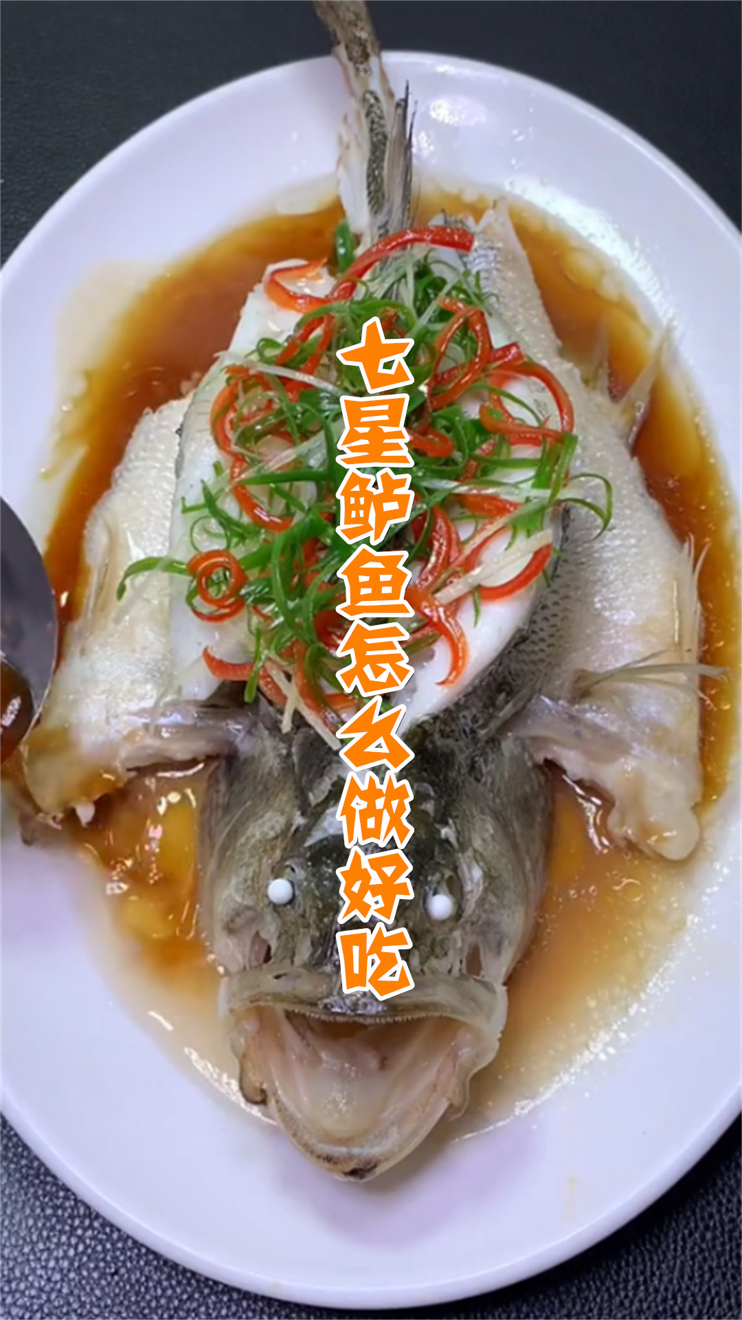 七星鲈鱼怎么做好吃