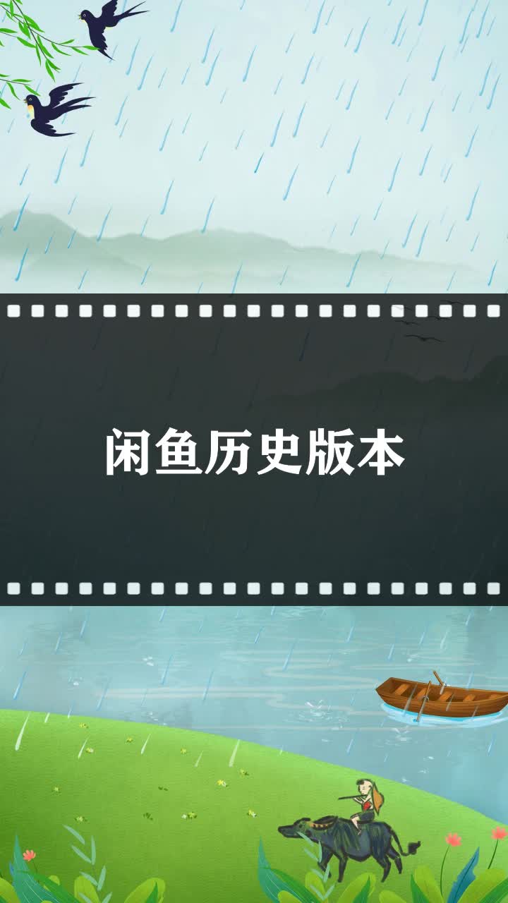闲鱼历史版本