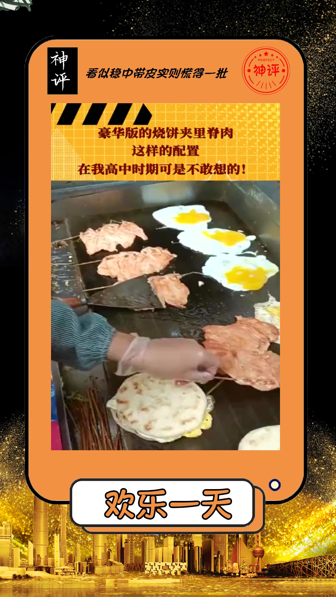 #搞笑#豪华版的烧饼夹里脊肉,这样的配置,在我高中时期可是不敢想的!