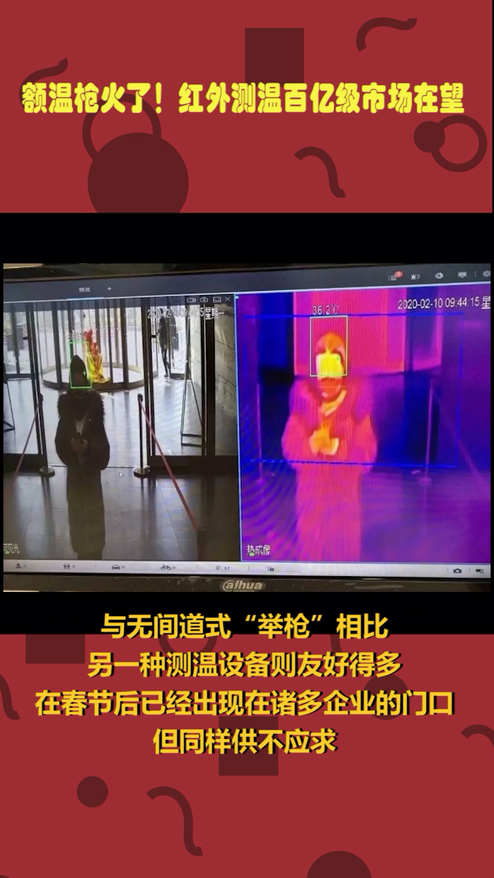 额温枪火了!红外测温百亿级市场在望