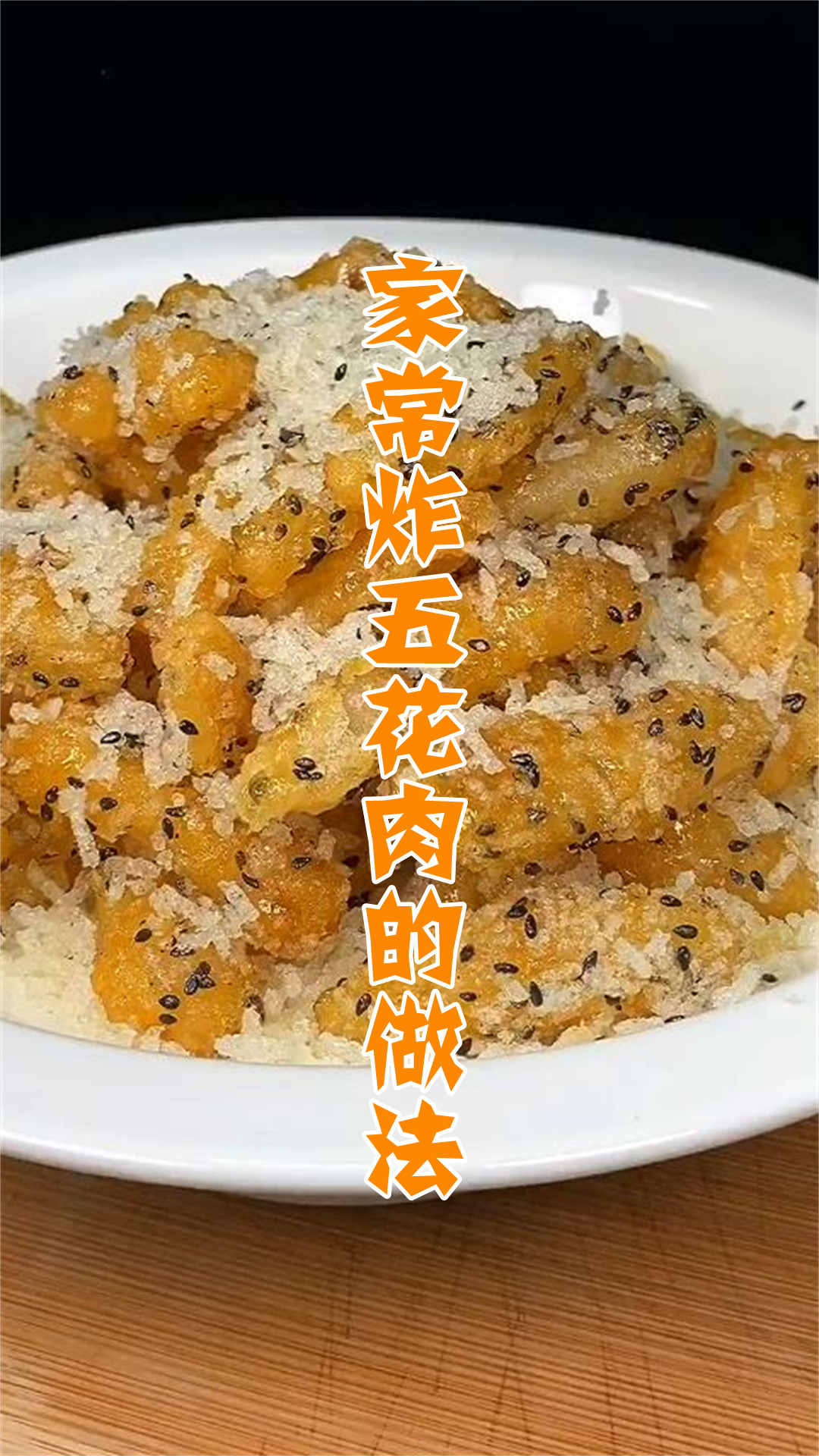 家常炸五花肉的做法