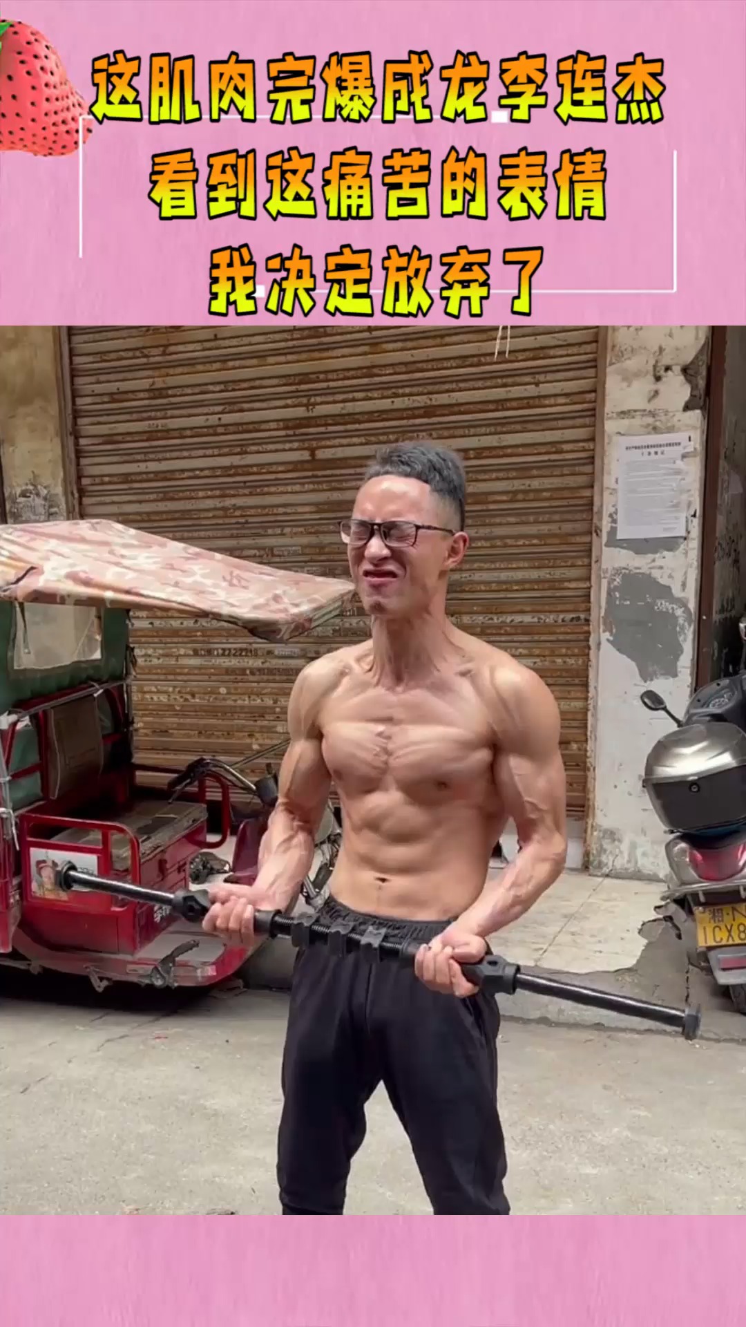 这肌肉完爆成龙李连杰,看到这痛苦的表情,我决定放弃了!