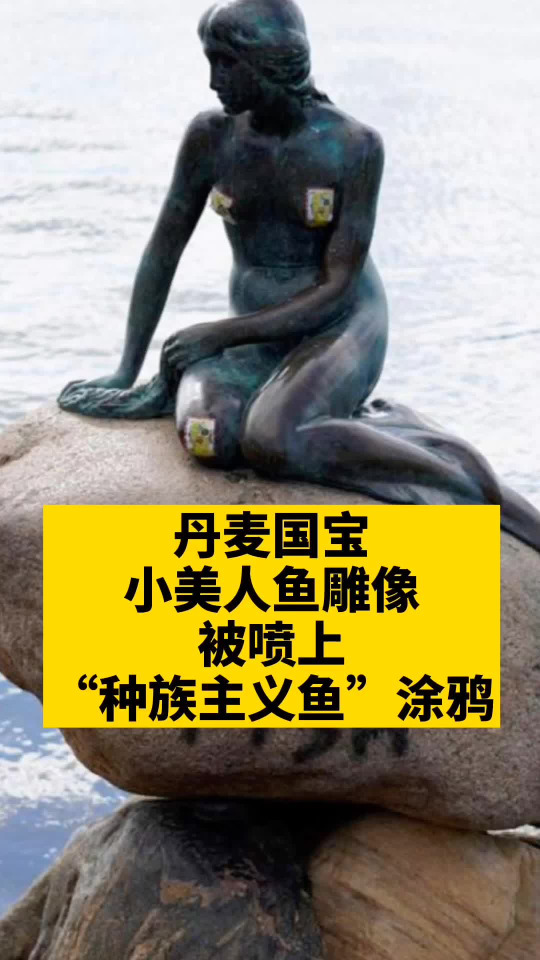 丹麦国宝小美人鱼雕像被喷上“种族主义鱼”涂鸦,