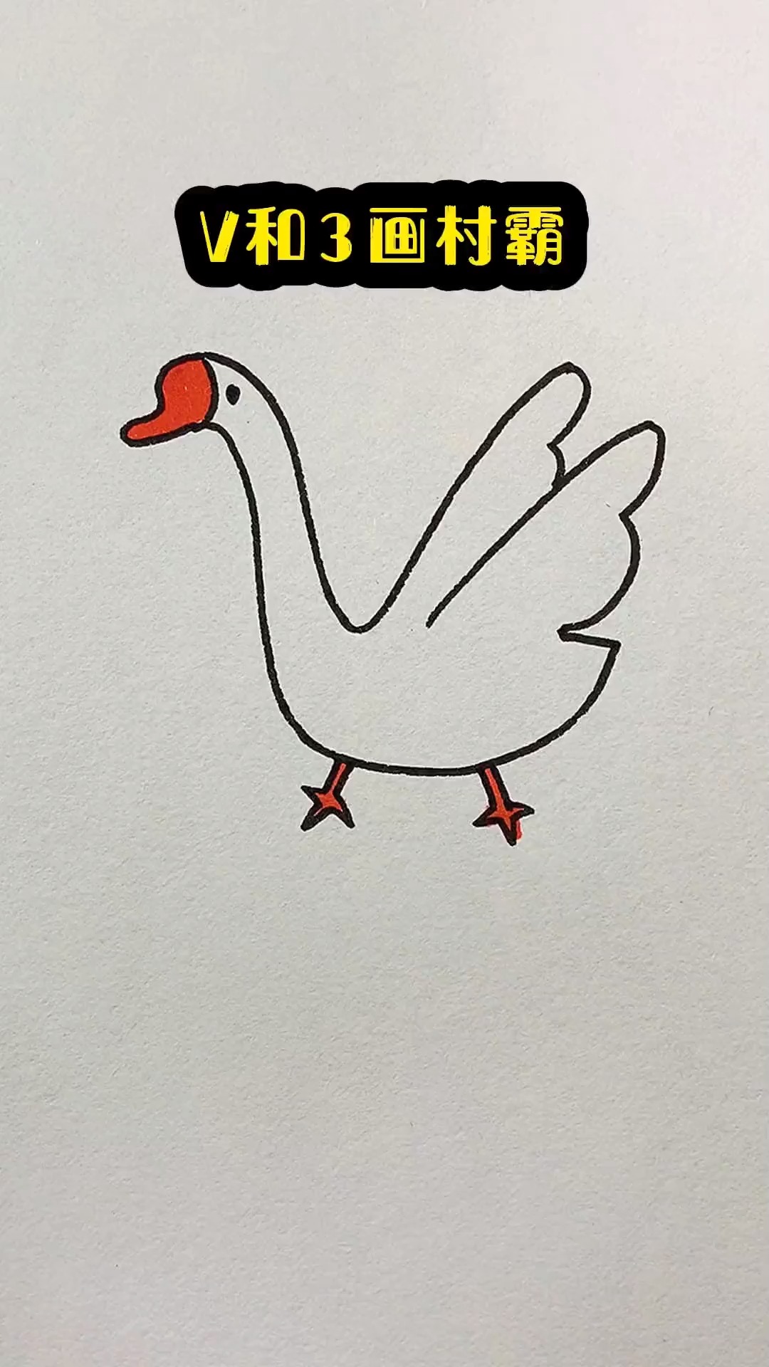 V和3画村霸 一学就会 简笔画 一学就会系列