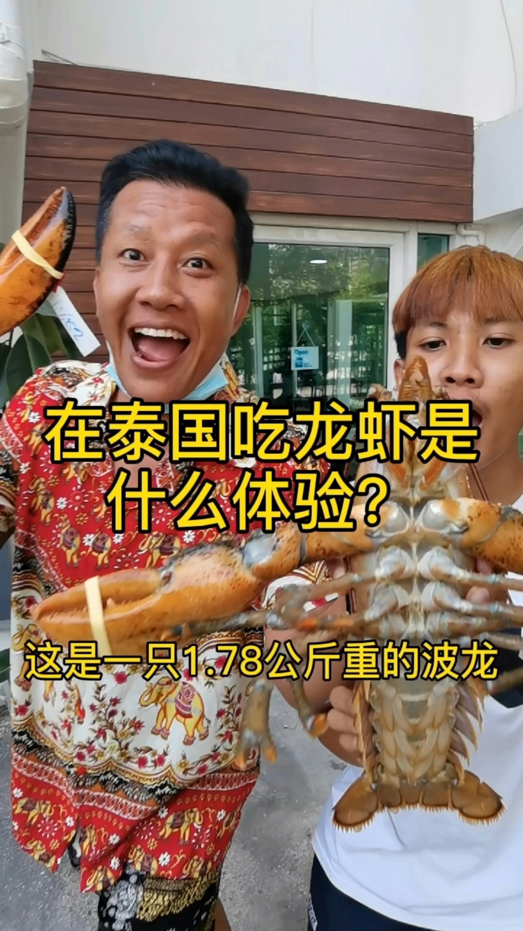 在泰国吃龙虾是什么体验