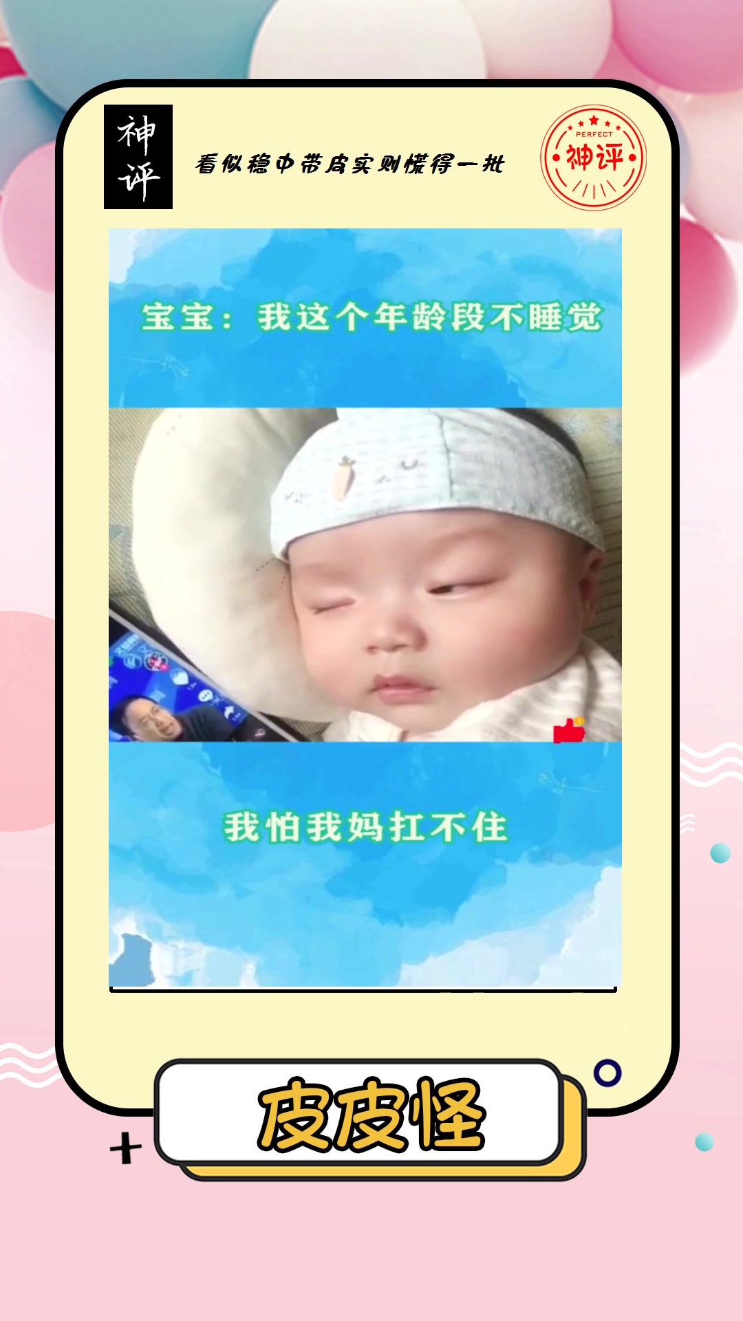 #搞笑#宝宝我这个年龄段不睡觉我怕我妈扛不住