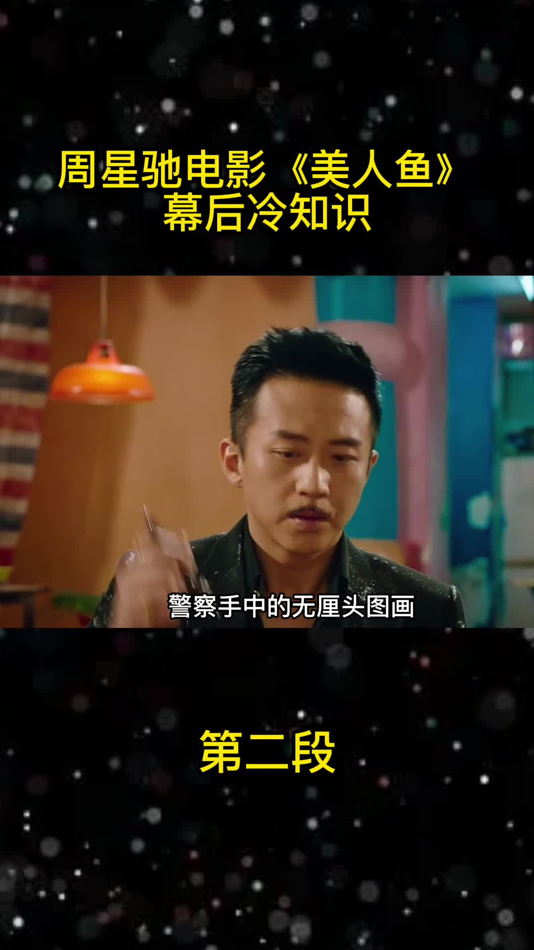 周星驰电影《美人鱼》幕后冷知识(二)