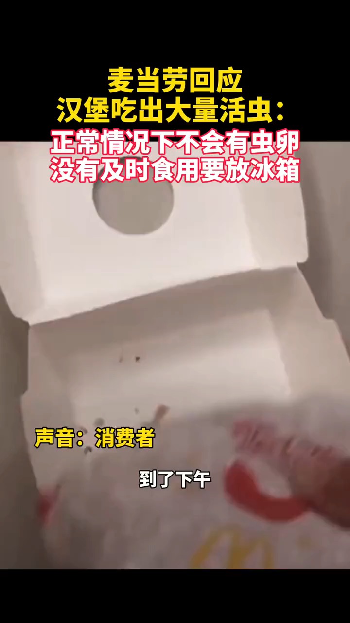 针对网传太原麦当劳汉堡吃出大量活虫一事,麦当劳5月31日回应