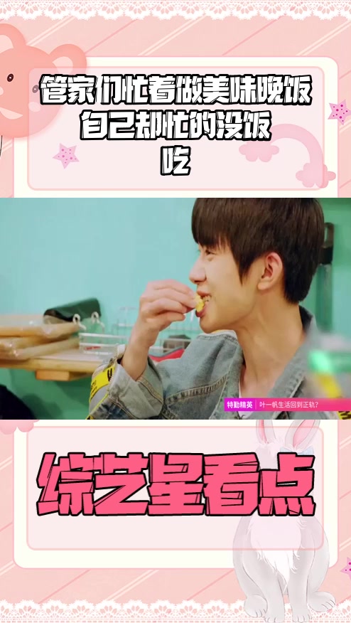 #明星综艺#管家们忙着做美味晚饭   自己却忙的没饭吃