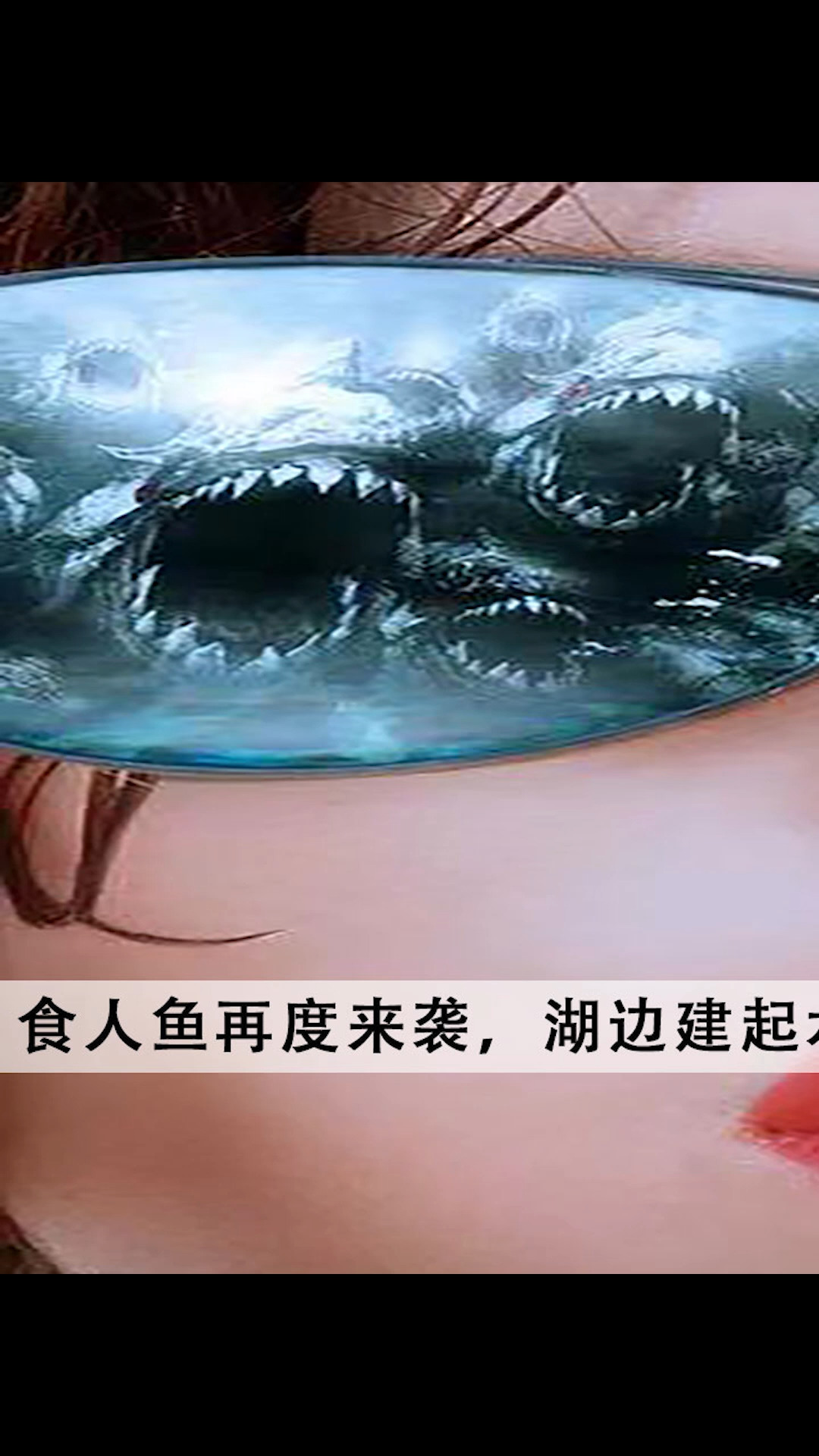 #电影解说#女人梦见食人鱼进入浴缸,梦醒后食人鱼真的存在,跑进泳池袭击人