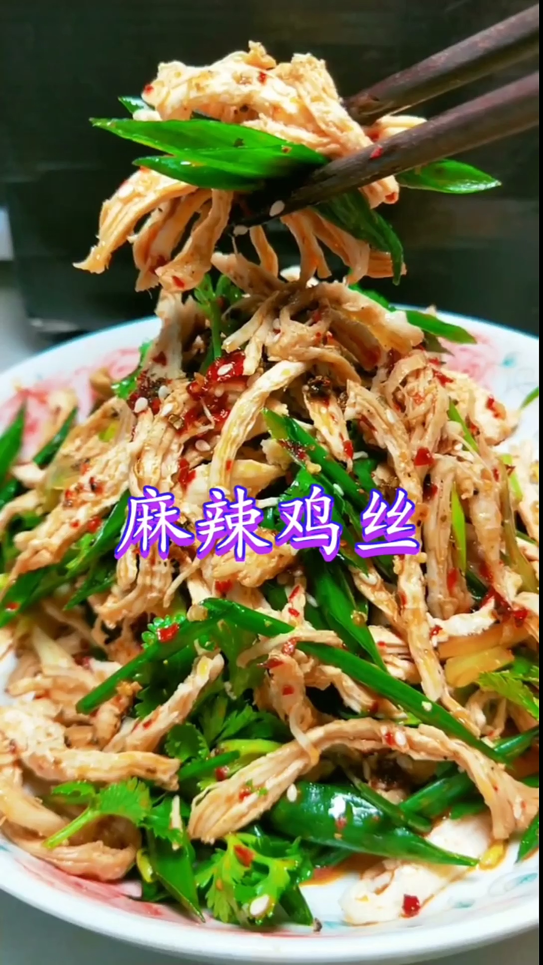 #美食#麻辣鸡丝家常做法,味道麻辣爽口一看就会,真的太好吃了!