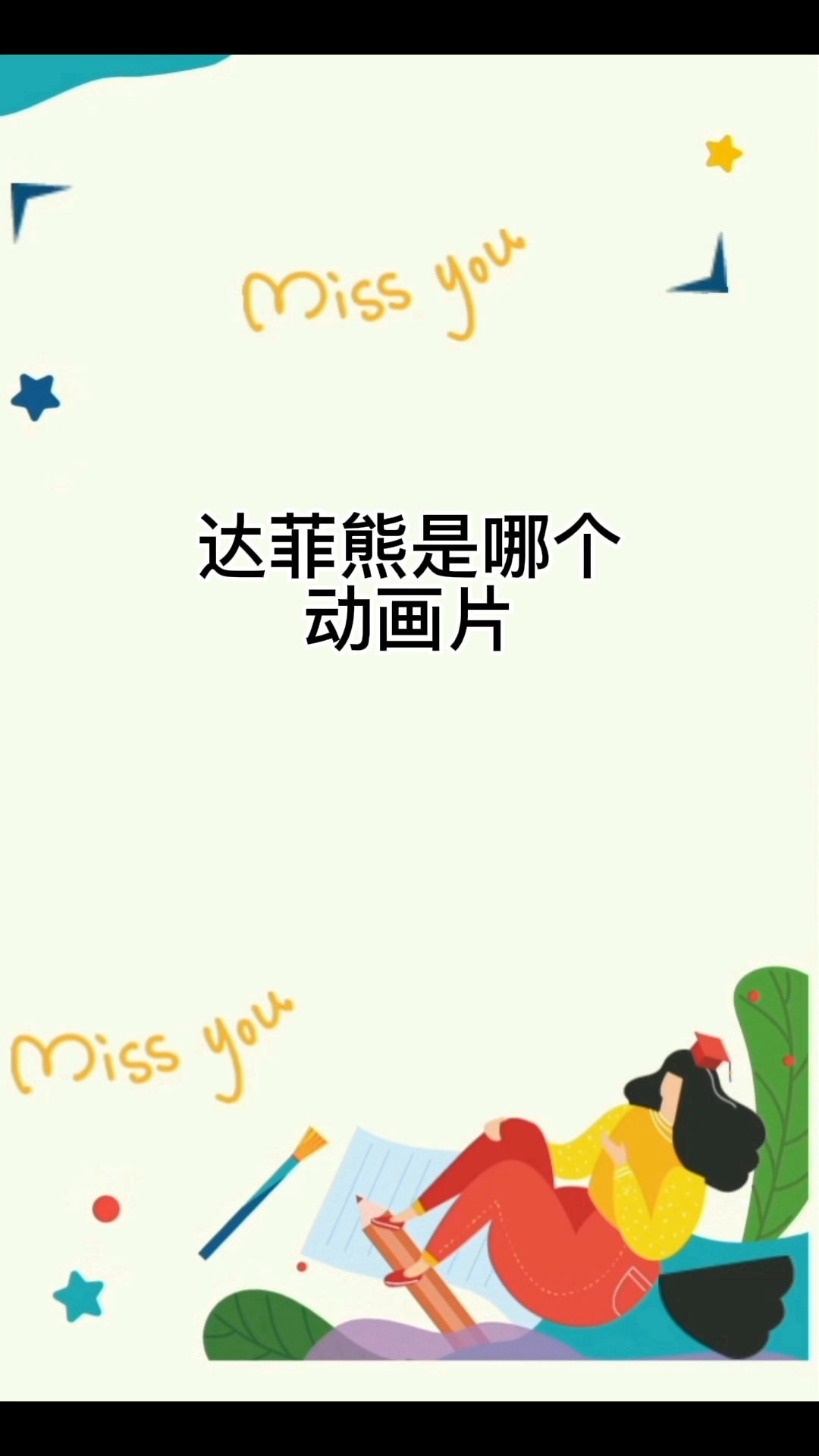 达菲熊是哪个动画片