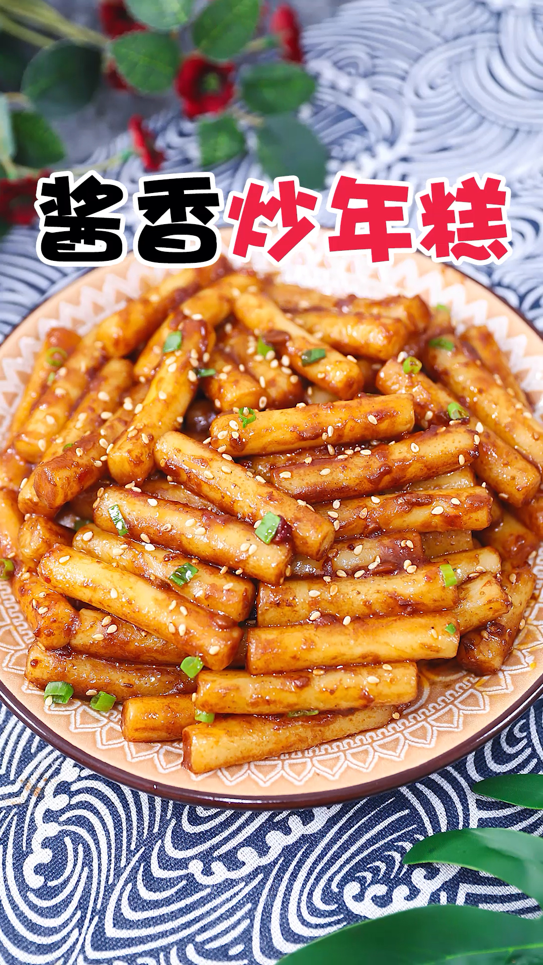 #爱美食爱生活#软糯Q弹的酱香年糕条,打开年糕新吃法!