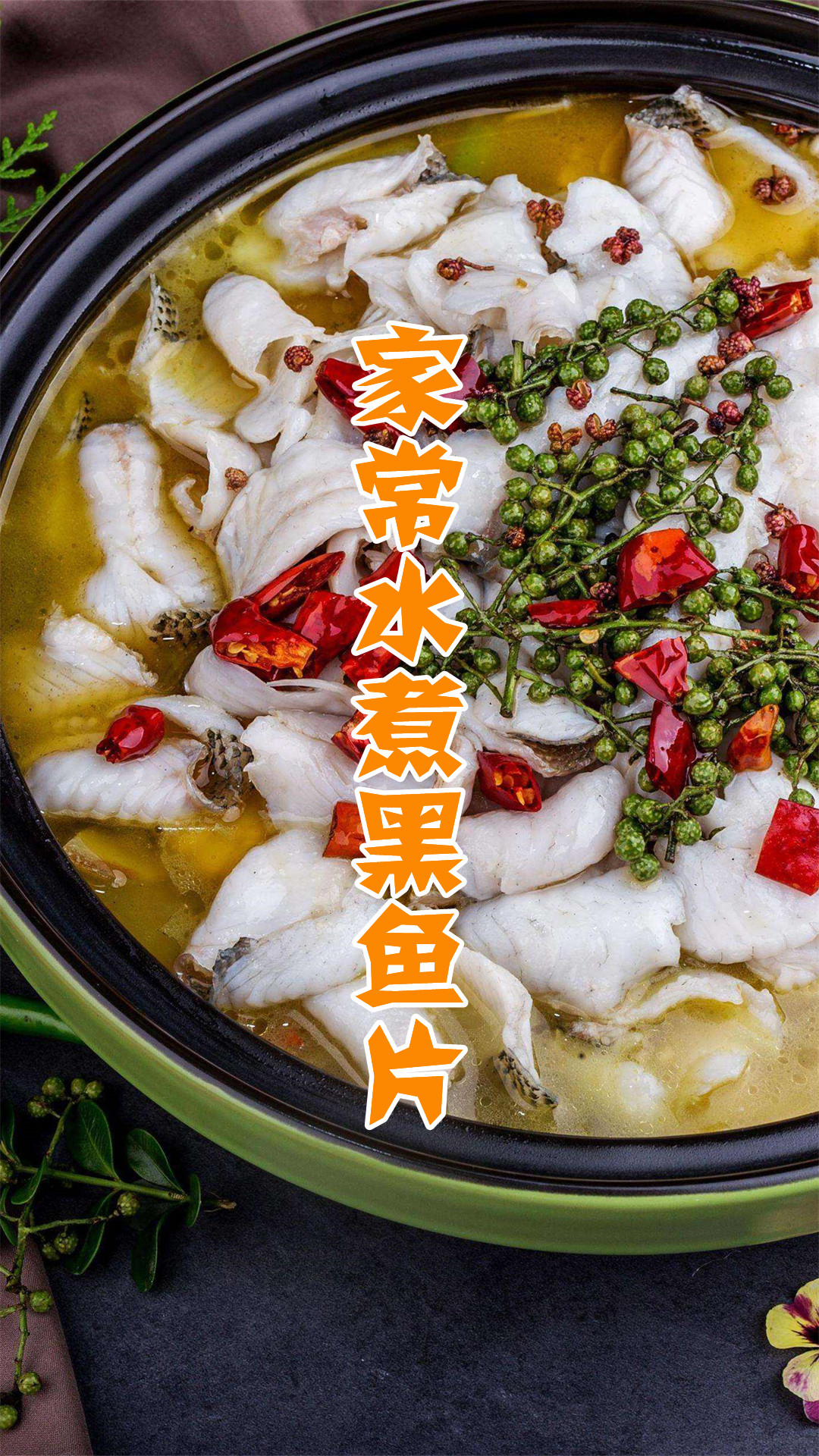 家常水煮黑鱼片