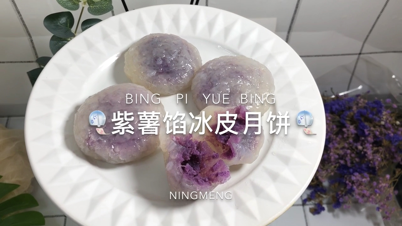 紫薯馅冰皮月饼