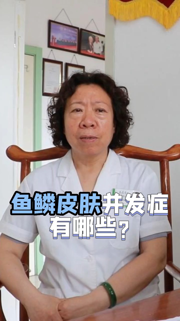 鱼鳞皮肤病并发症有哪些?这些你都知道吗?