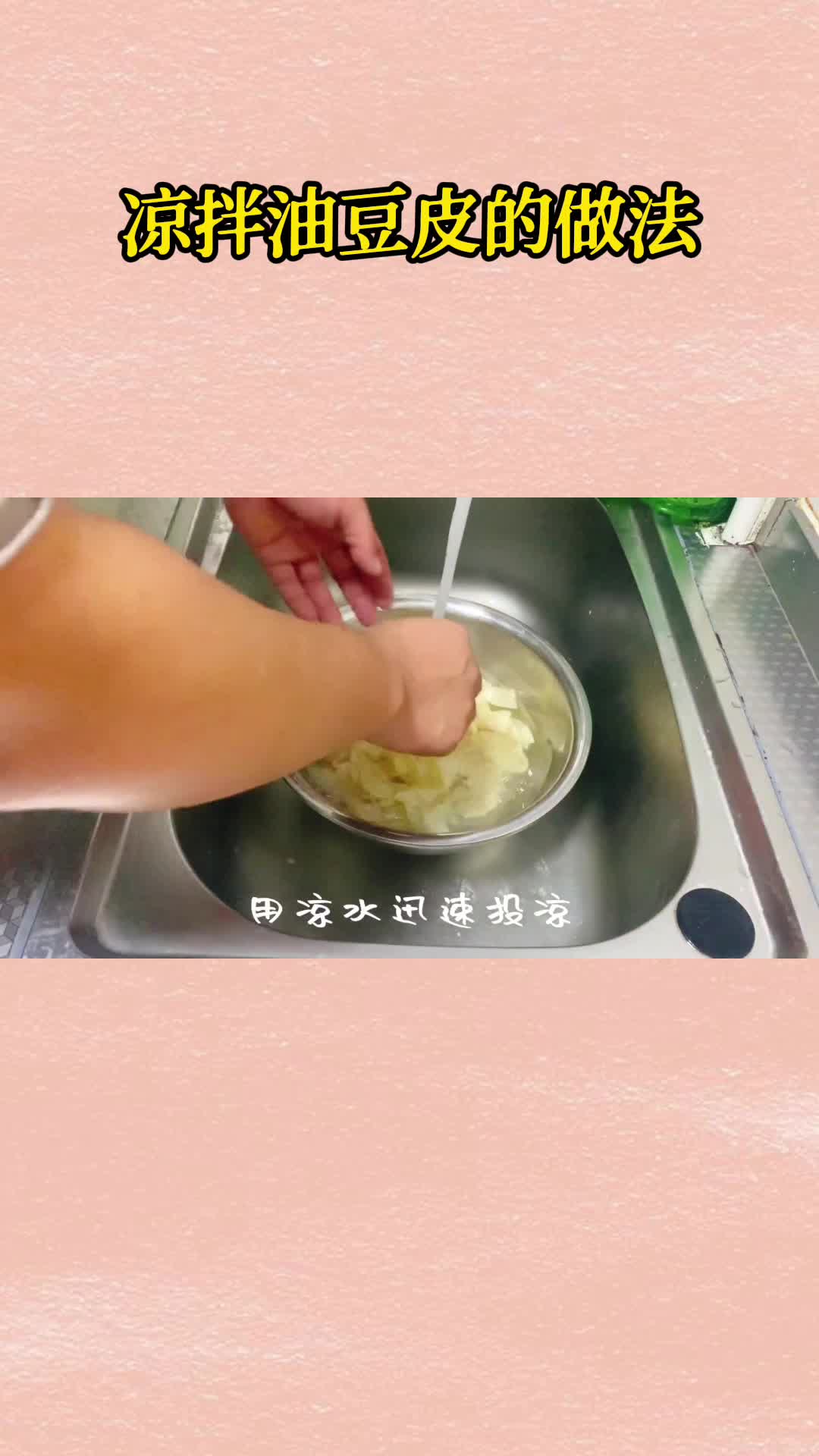 好吃的凉拌油豆皮,一吃就停不下来,太香了