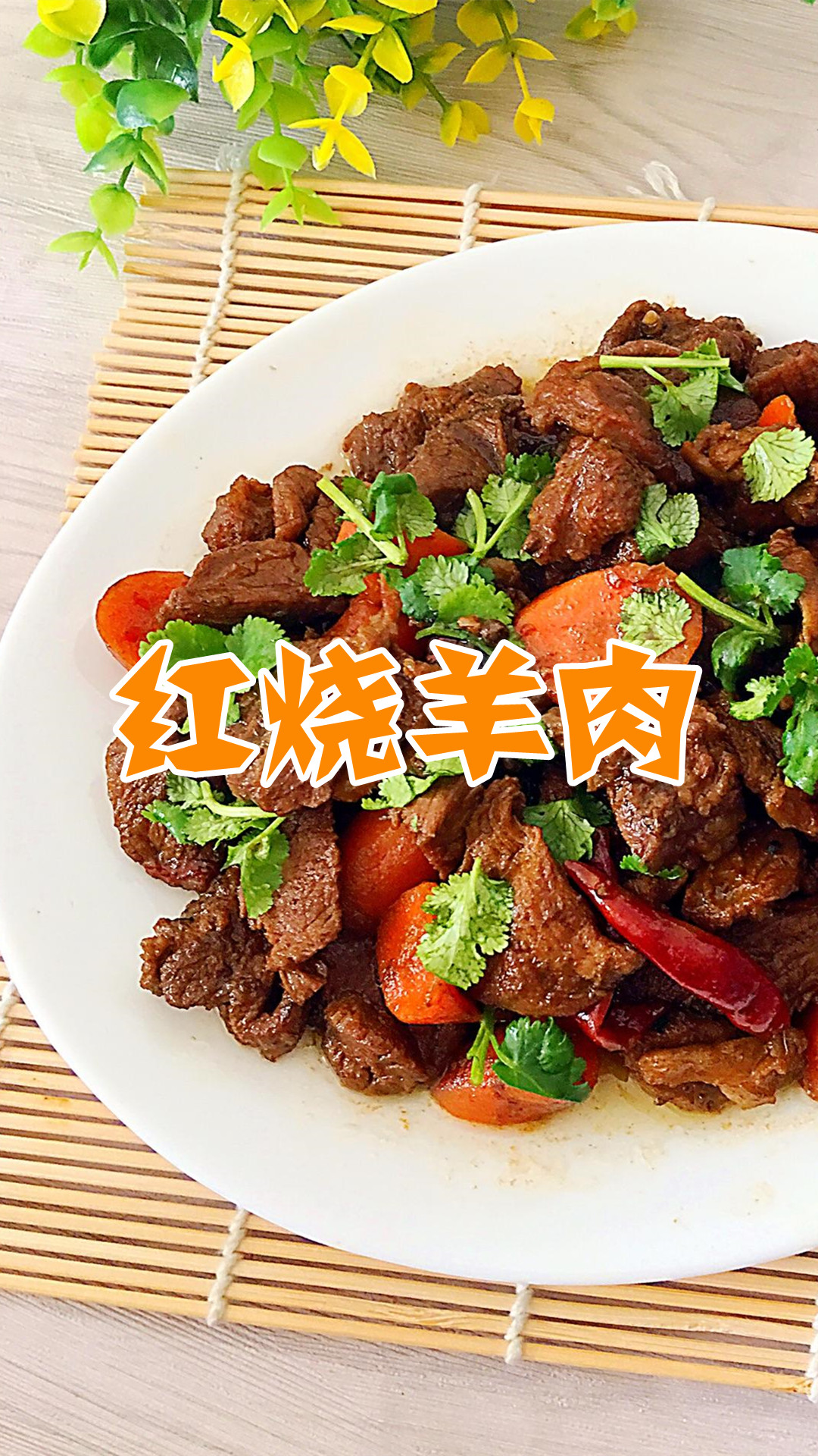红烧羊肉