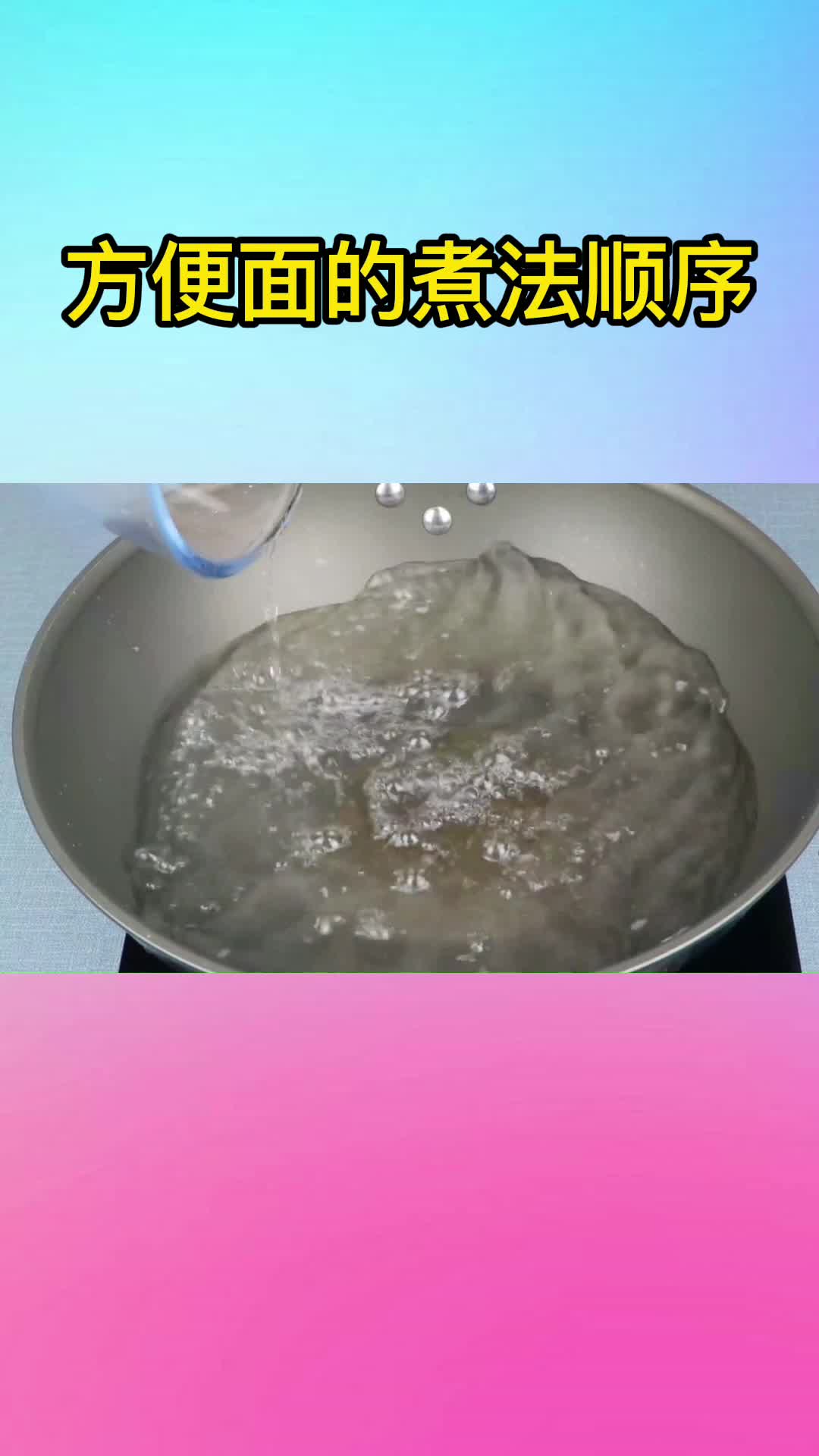 方便面的煮法顺序,你明白了吗