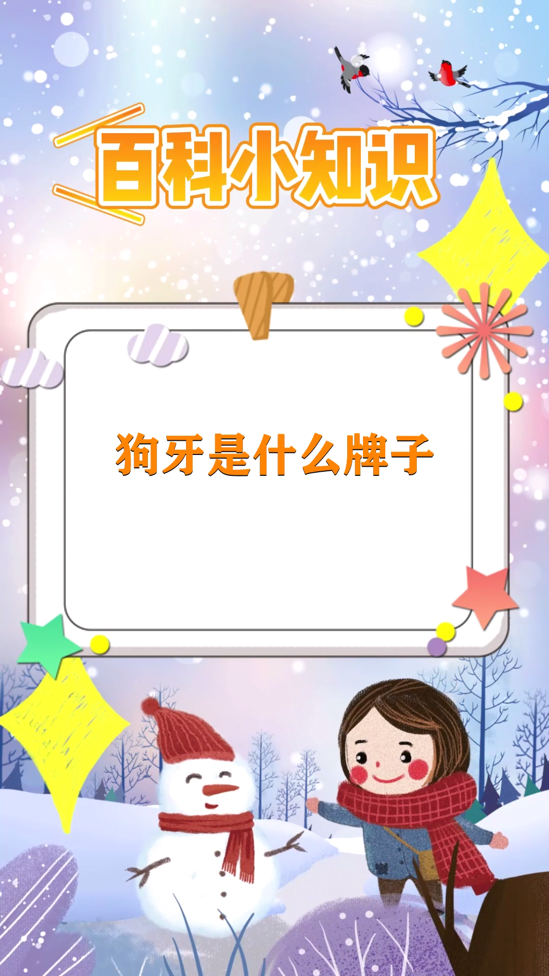 狗牙是什么牌子 