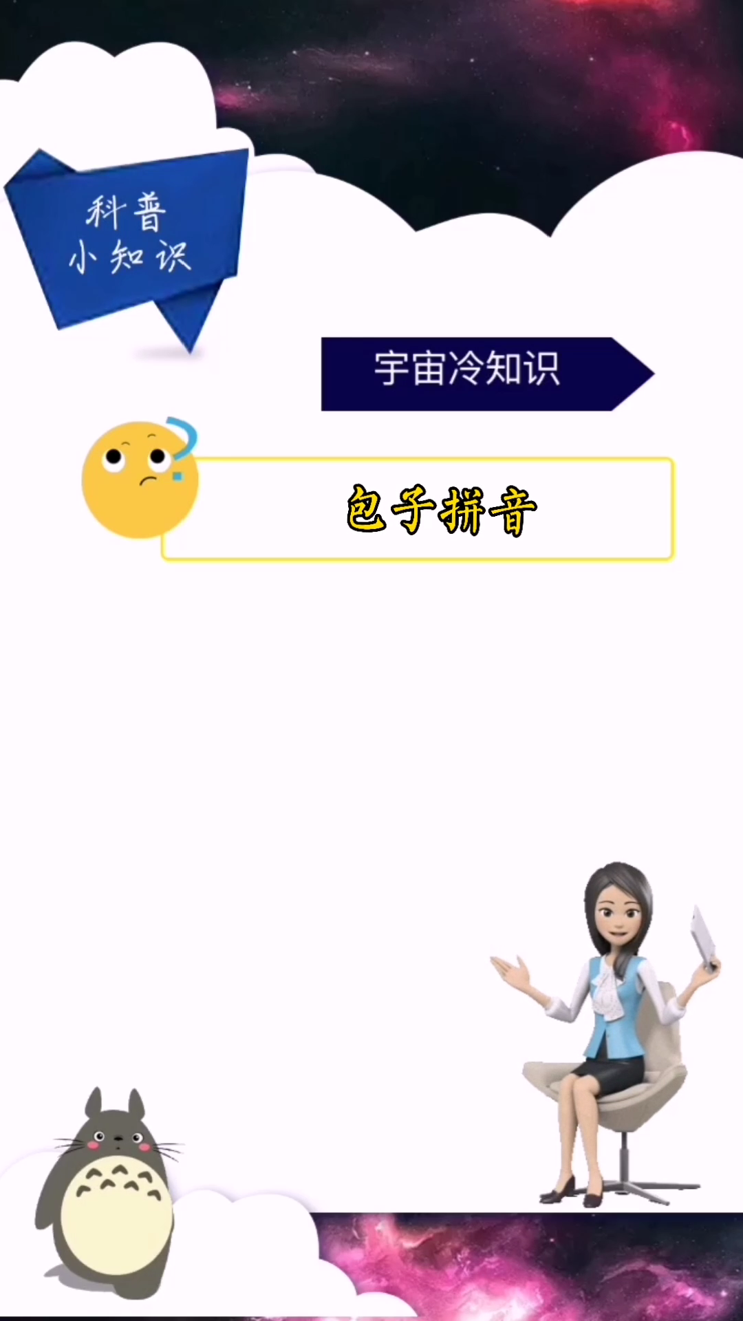 学知识,包子拼音