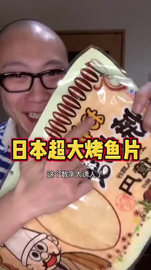 日本超大烤鱼片,能好吃吗