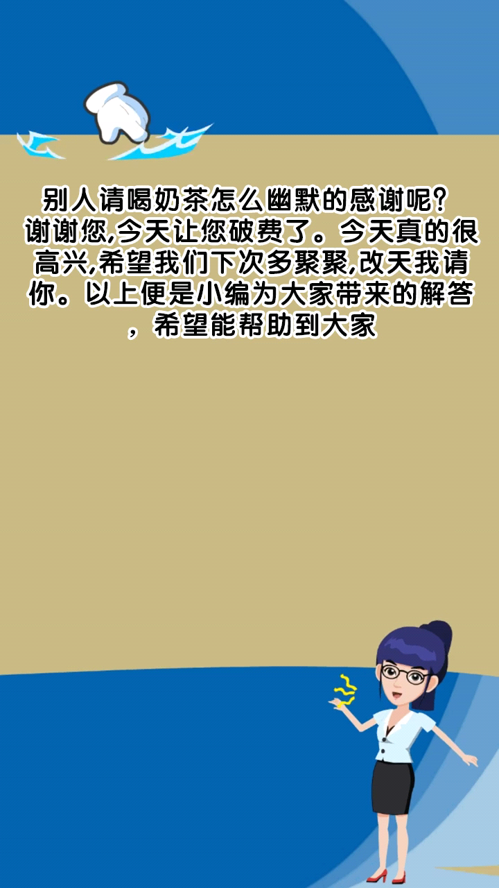 别人请喝奶茶怎么幽默的感谢呢?