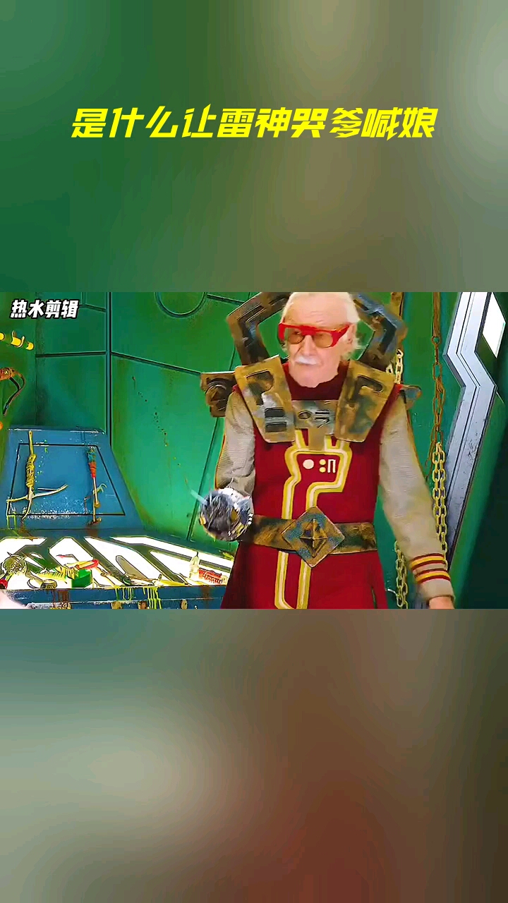 是什么让雷神哭爹喊娘