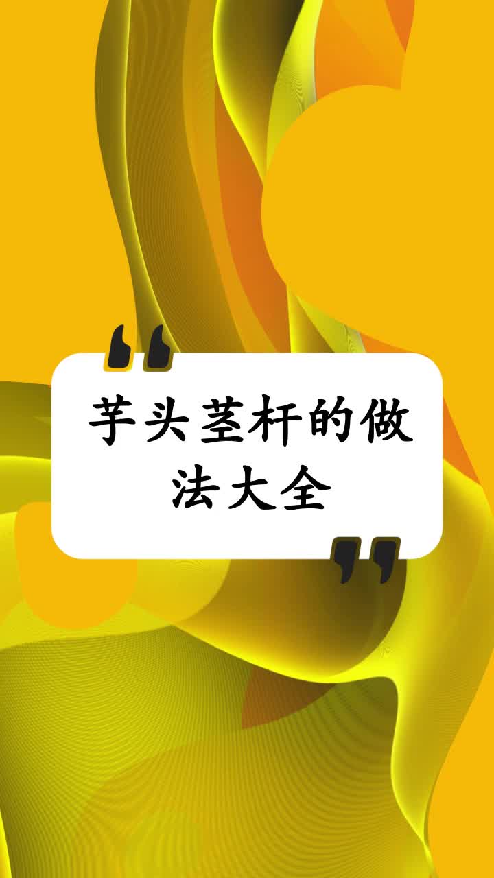 芋头茎杆的做法大全