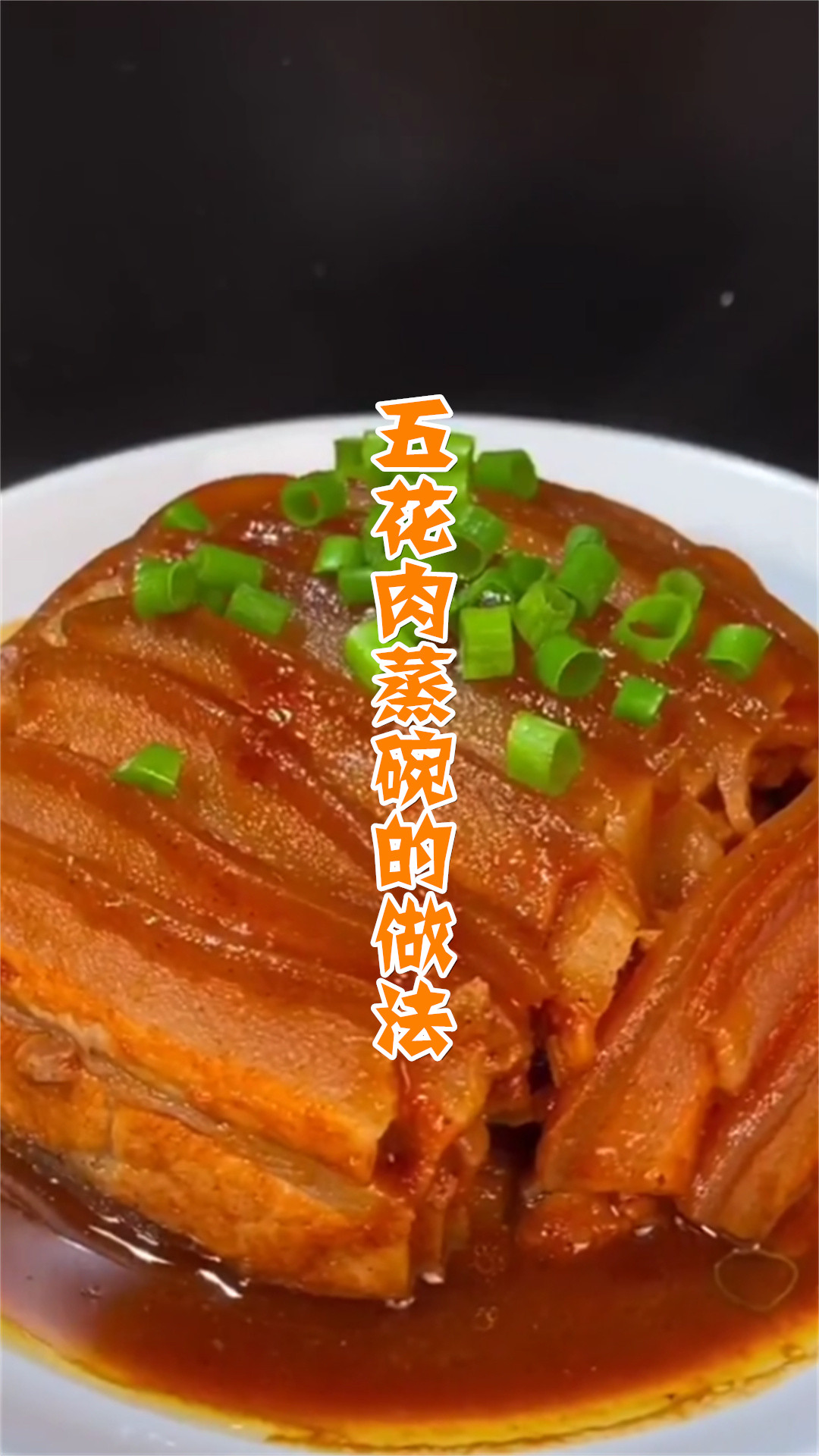 五花肉蒸碗的做法