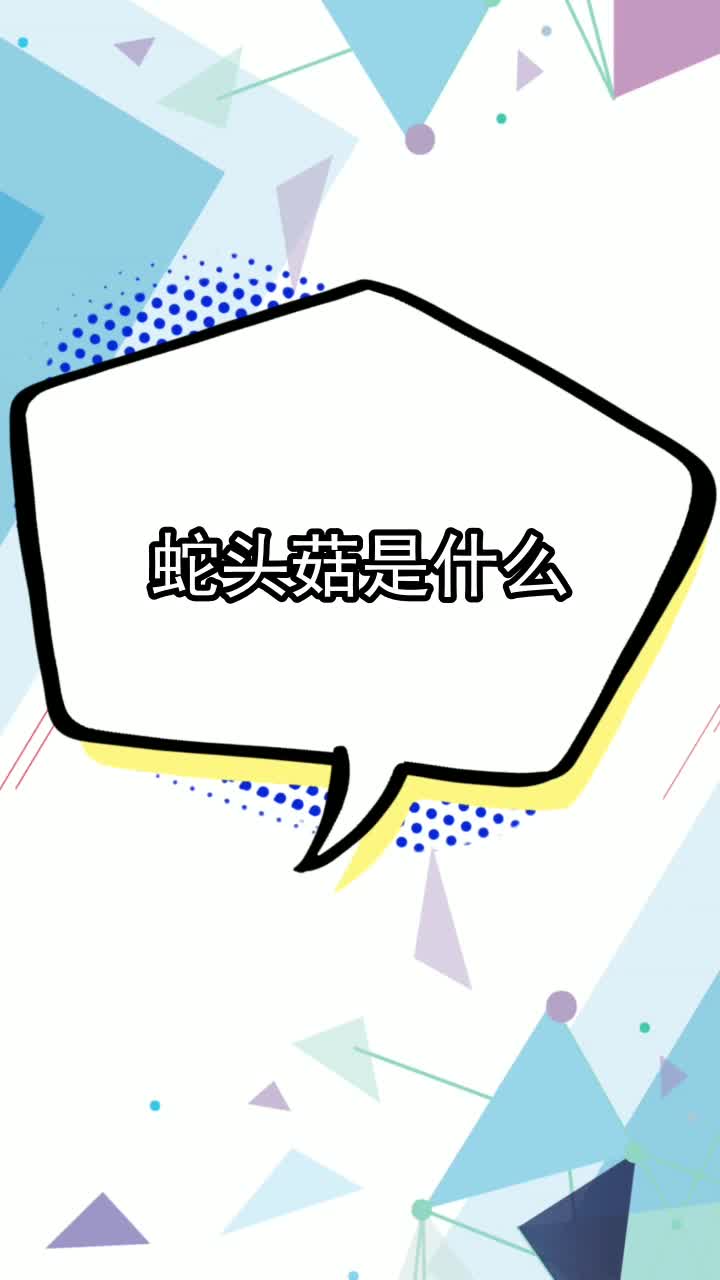 蛇头菇,你理解了吗