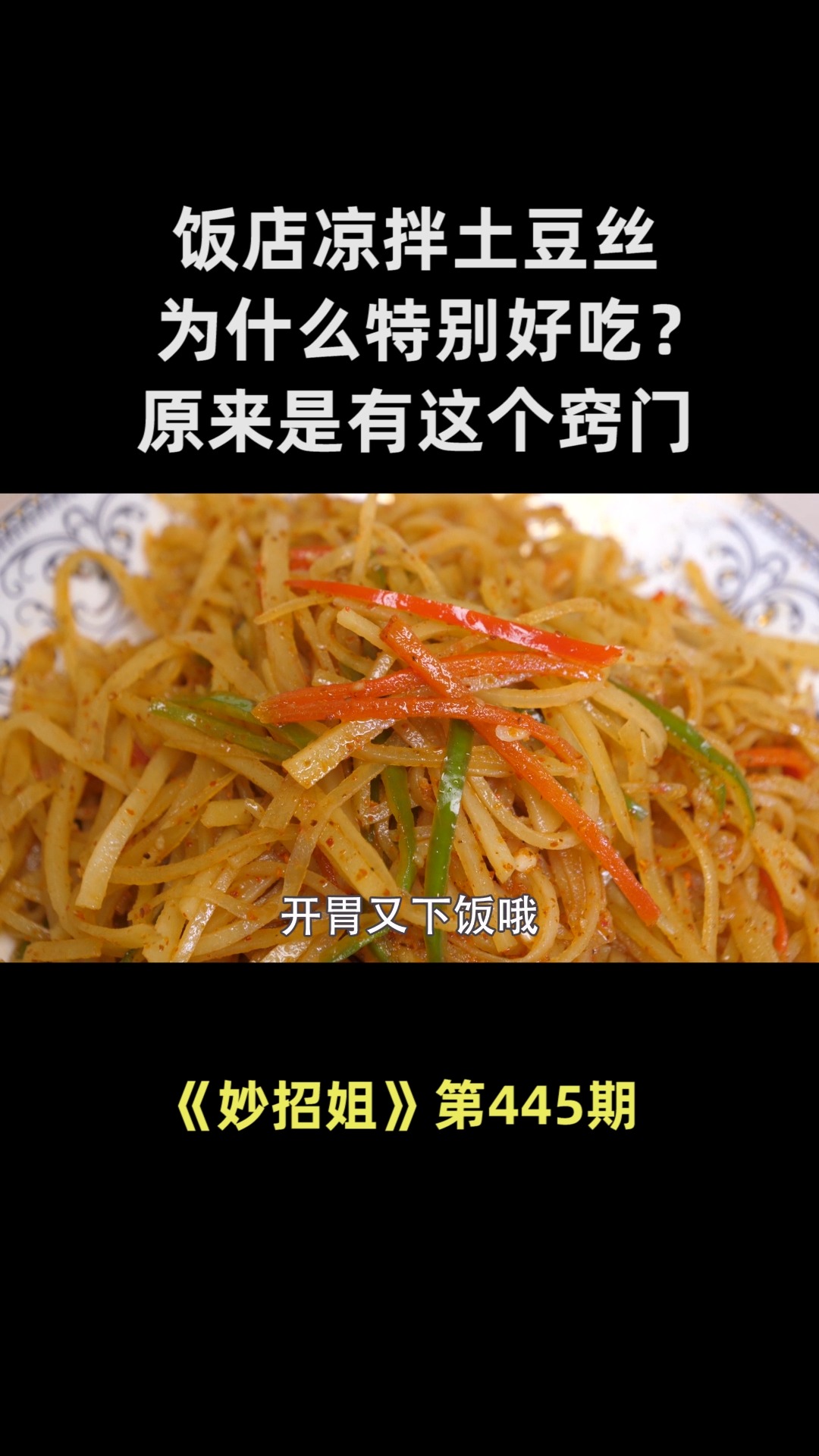 饭店凉拌土豆丝为什么特别好吃?原来是有这窍门,酸脆爽口又入味