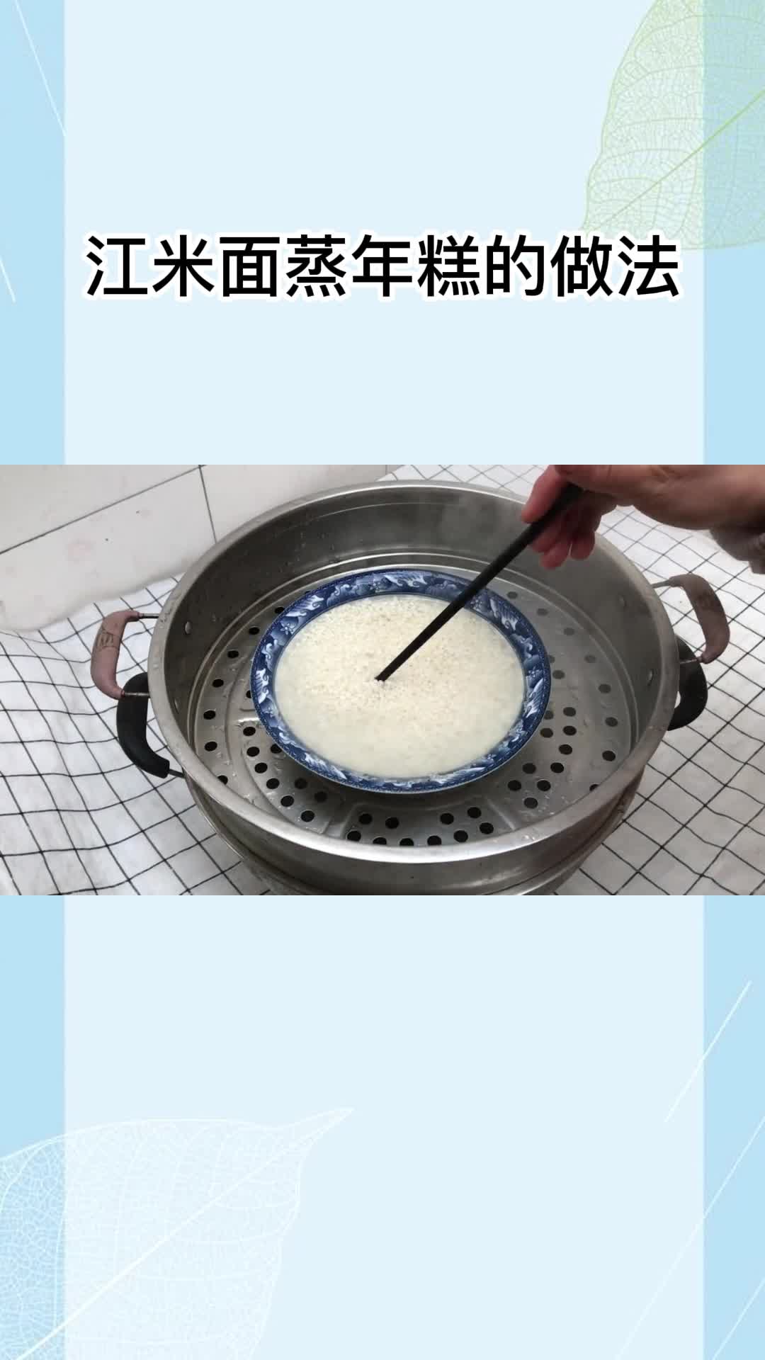 江米面蒸年糕的做法, 你明白了吗?