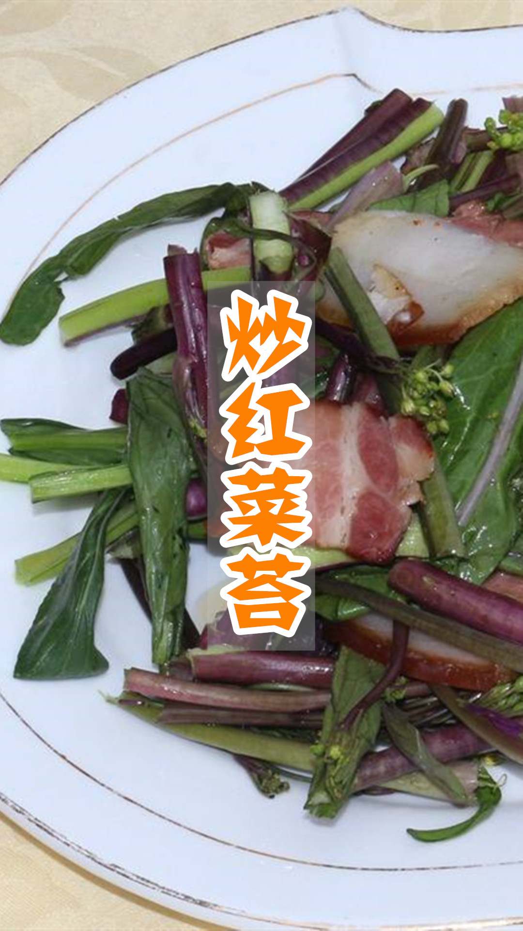 炒红菜苔