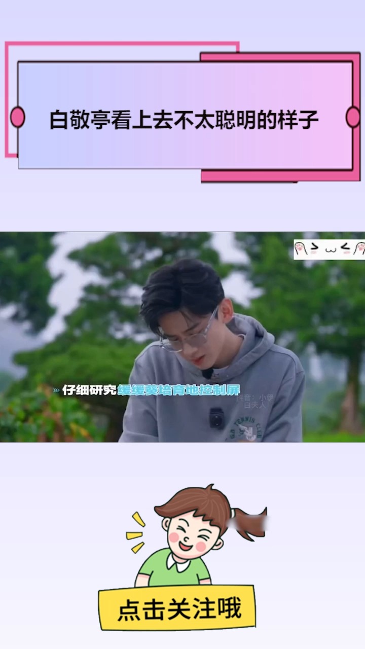 白敬亭看上去不太聪明的样子
