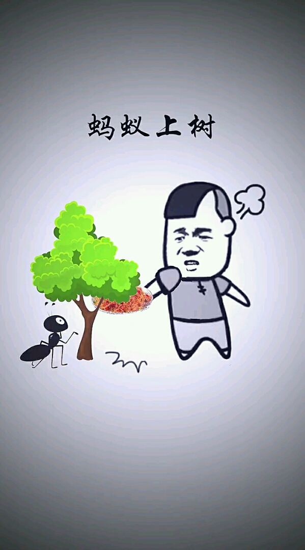蚂蚁上树