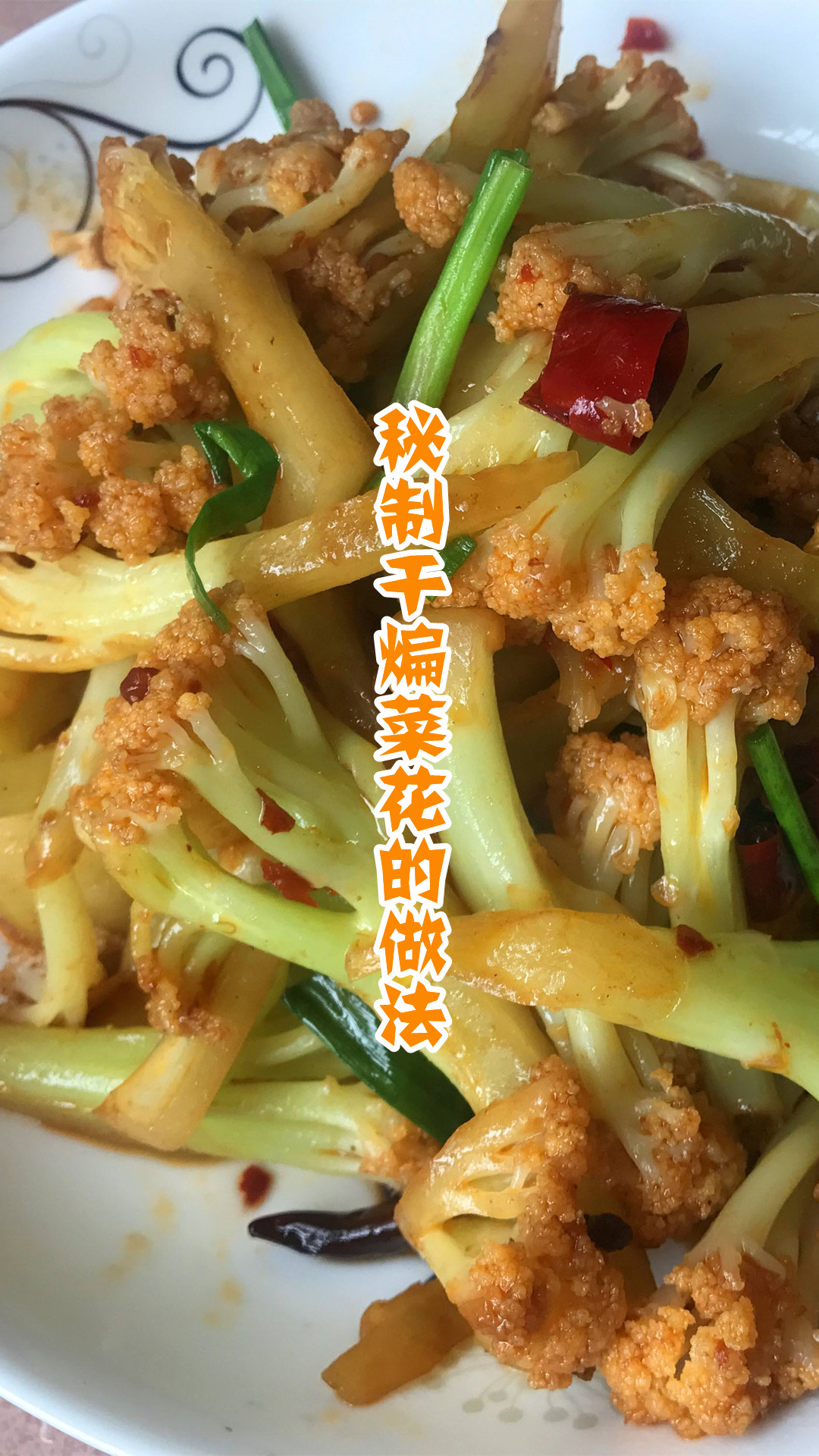 秘制干煸菜花的做法