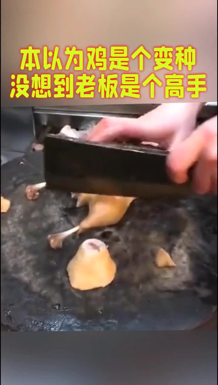 一只鸡三条腿,本以为鸡是个变种,没想到老板是个高手