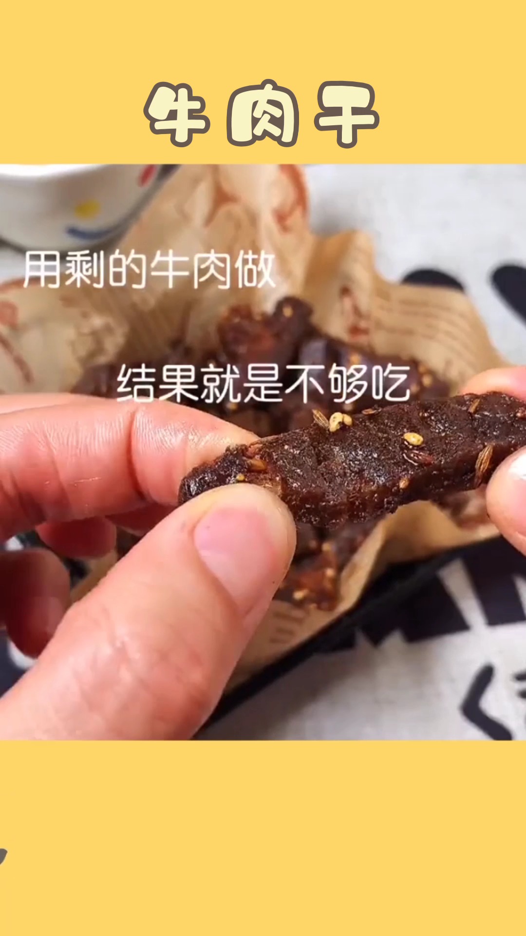 #我要上热门#美味健康的牛肉干,欢迎品尝