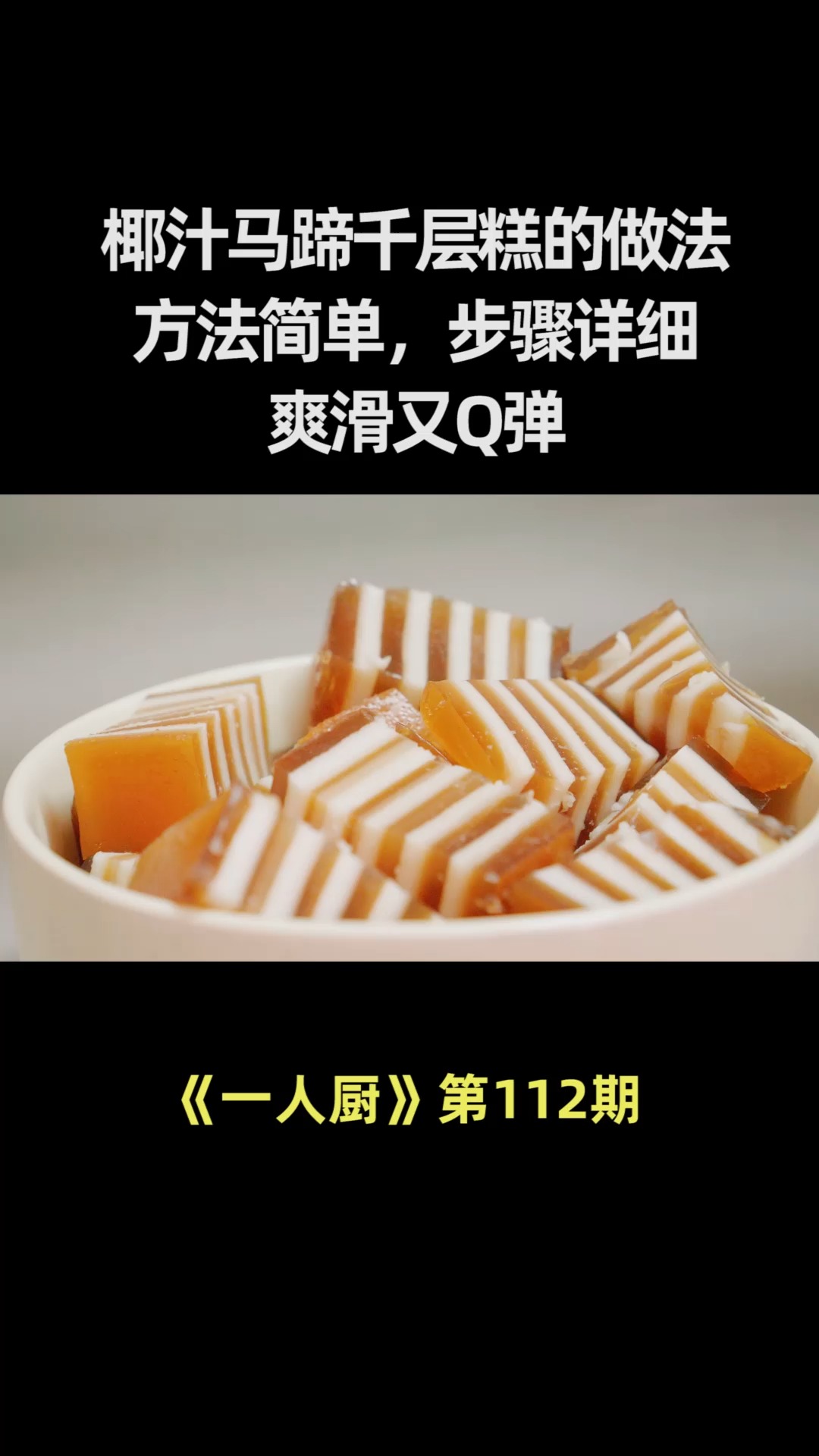 椰汁马蹄千层糕的正确做法,方法简单,步骤详细,爽滑又Q弹