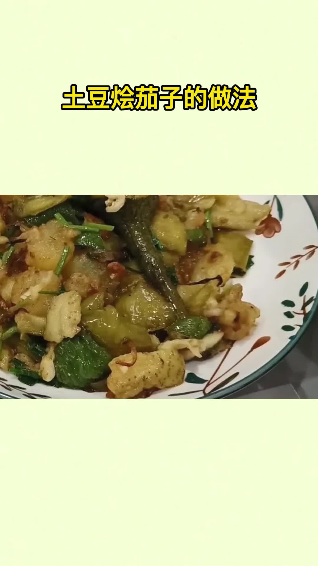 土豆烩茄子,学会这个做法,去饭店都吃不到