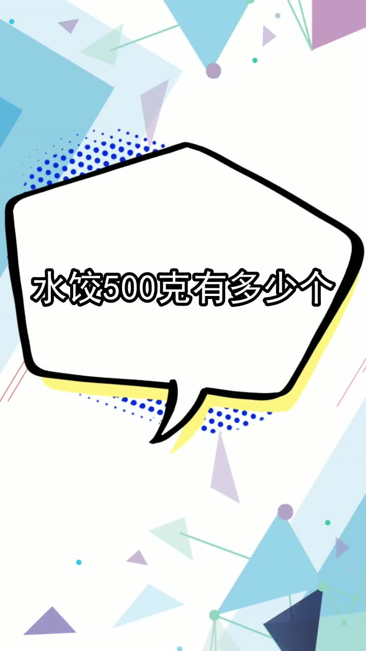 水饺500克有多少个,你明白了吗