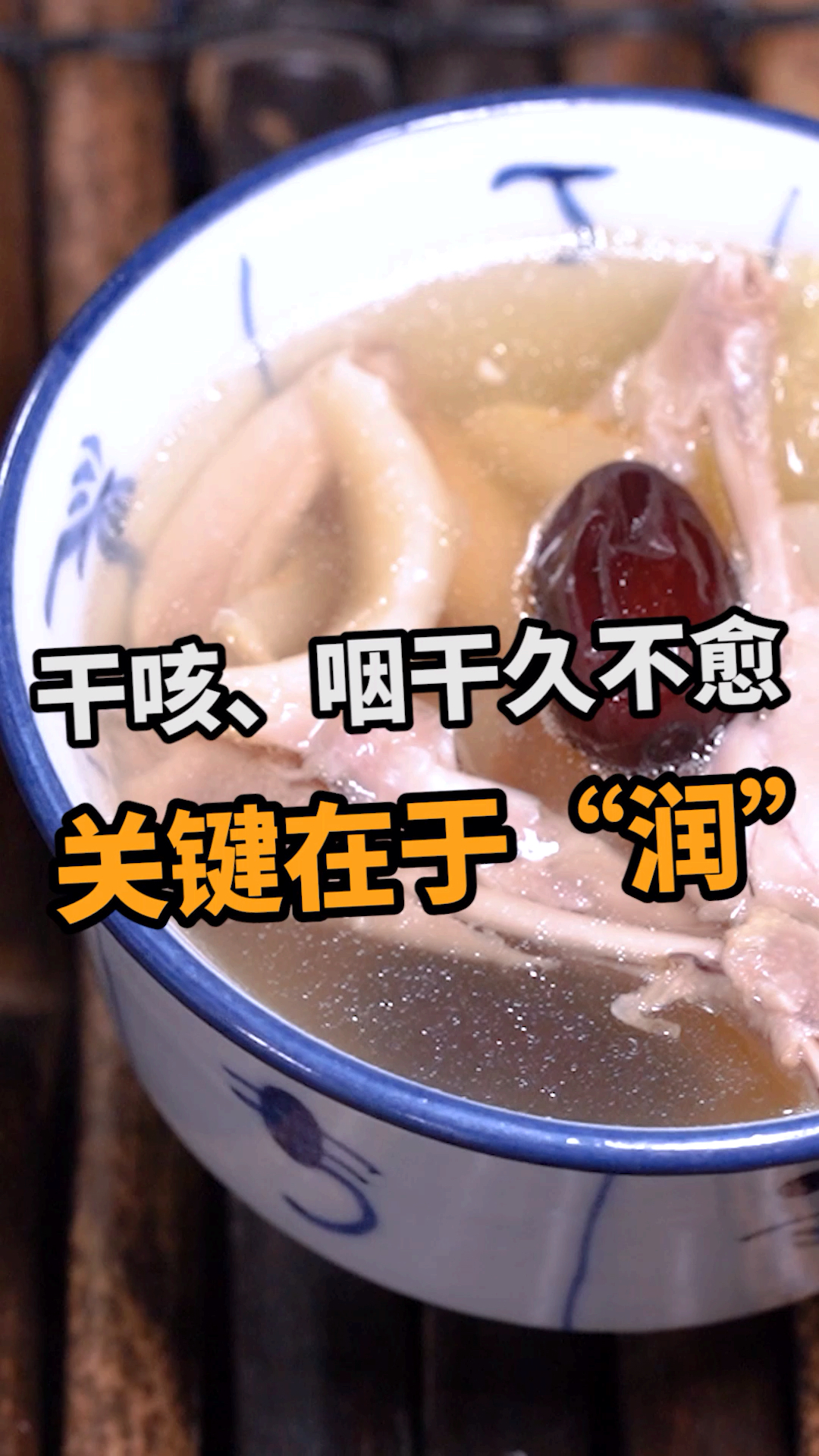 长时间干咳、咽干治愈不了,不妨试试这款汤