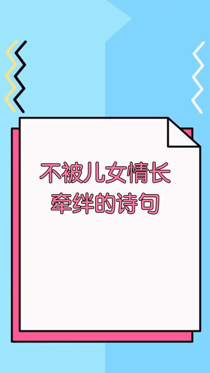 不被儿女情长牵绊的诗句