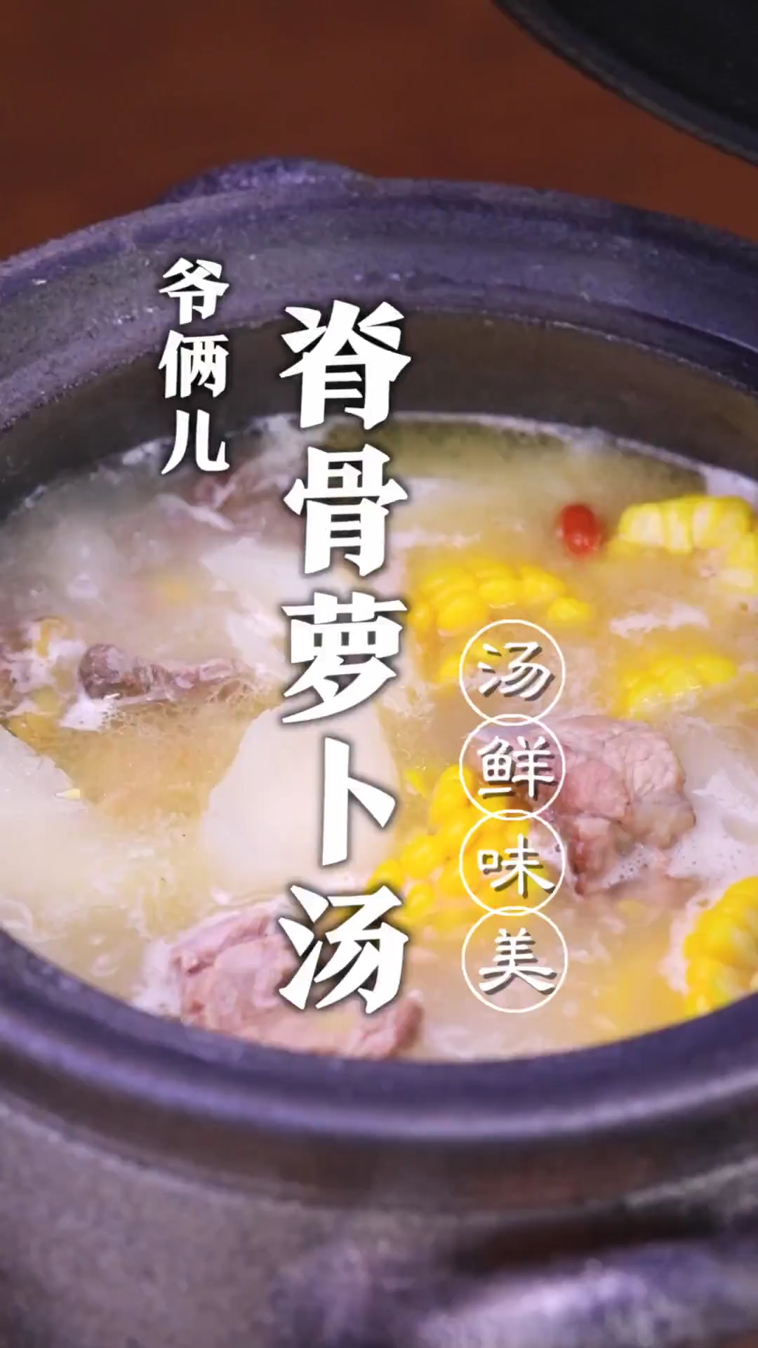 脊骨萝卜汤里面加点玉米能喝出鲜甜奶香味,砂锅烹饪太神奇了!